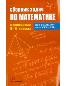 Математика. 8-11  классы. Сборник задач по математике с решениями