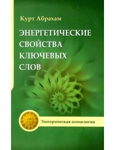 Энергетические свойства ключевых слов. Техники выравнивания души и сознания