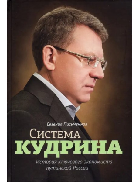 Система Кудрина. История ключевого экономиста путинской России