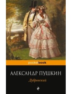 Дубровский