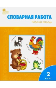 Словарная работа. Рабочая тетрадь. 2 класс. ФГОС