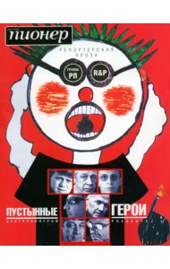 Пустынные герои. Репортерская проза