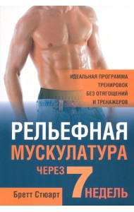 Рельефная мускулатура через 7 недель