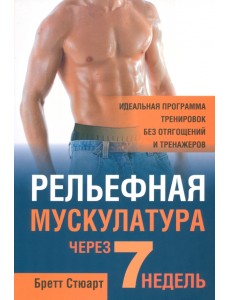 Рельефная мускулатура через 7 недель Рельефная мускулатура через 7 недель