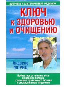 Ключ к здоровью и очищению