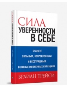 Сила уверенности в себе Сила уверенности в себе