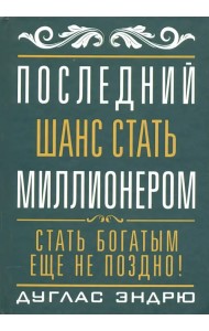 Последний шанс стать миллионером
