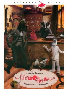 Мешок тру-ля-ля