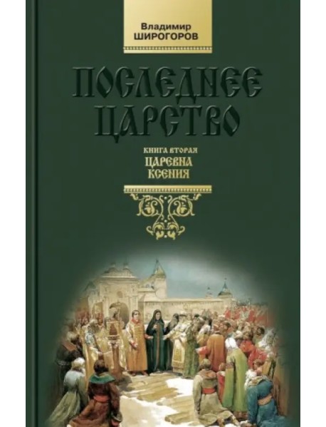 Последнее царство. Роман-трилогия. Книга 2. Царевна Ксения