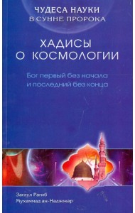 Чудеса науки в Сунне Пророка. Хадисы о космологии. Бог первый без начала и последний без конца