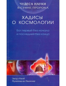 Чудеса науки в Сунне Пророка. Хадисы о космологии. Бог первый без начала и последний без конца