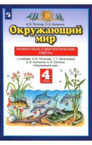 Окружающий мир. 4 класс. Проверочные и диагностические работы к учебнику Г.Г. Ивченковой и др.