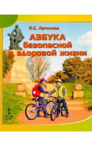 Азбука безопасной и здоровой жизни. Книга для первоклассников