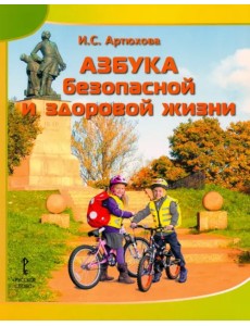 Азбука безопасной и здоровой жизни. Книга для первоклассников Азбука безопасной и здоровой жизни. Книга для первоклассников