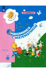 Знакомимся с математикой. Пособие для дошкольника