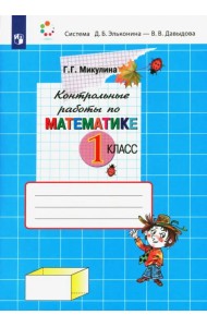 Математика. 1 класс. Контрольные работы. ФГОС
