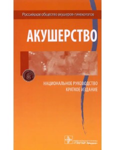 Акушерство. Национальное руководство. Краткое издание