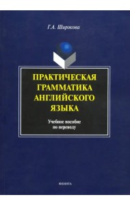 Практическая грамматика английского языка. Учебное пособие по переводу