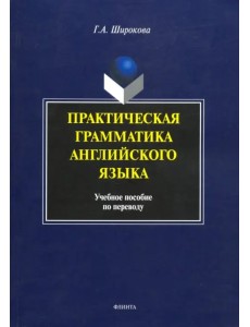 Практическая грамматика английского языка. Учебное пособие по переводу