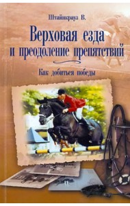Верховая езда и преодоление препятствий. Как добиться победы