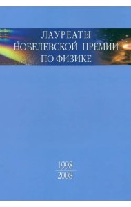 Лауреаты Нобелевской премии по физике. Биографии, лекции, выступления. Том 3. В 2-х частях. Часть 2