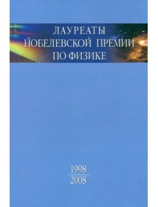 Лауреаты Нобелевской премии по физике. Биографии, лекции, выступления. Том 3. В 2-х частях. Часть 2