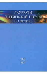 Лауреаты Нобелевской премии по физике. Биографии, лекции, выступления. Том 3. В 2-х частях. Часть 1