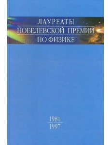 Лауреаты Нобелевской премии по физике. Биографии, лекции, выступления. Том 3. В 2-х частях. Часть 1