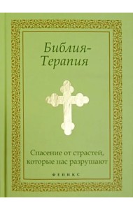 Библия-Терапия. Спасение от страстей, которые нас разрушают
