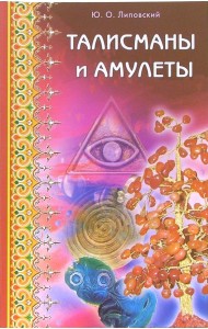 Талисманы и амулеты