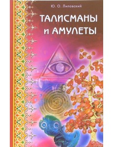 Талисманы и амулеты