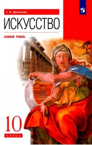 Искусство. 10 класс. Учебник. Базовый уровень. ФГОС
