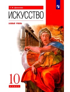 Искусство. 10 класс. Учебник. Базовый уровень. ФГОС Искусство. 10 класс. Учебник. Базовый уровень. ФГОС