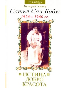 Истина, добро, красота. История жизни Сатья Саи Бабы. Том 1. 1926 - 1960