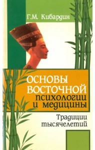 Основы восточной психологии и медицины. Традиции тысячелетий
