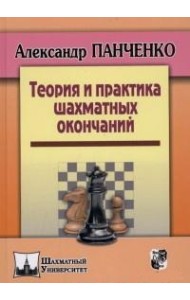Теория и практика шахматных окончаний