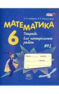 Математика. 6 класс. Тетрадь для контрольных работ №2. ФГОС