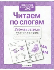 Читаем по слогам. Рабочая тетрадь дошкольника. ФГОС
