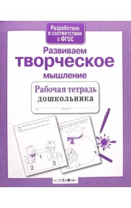 Развиваем творческое мышление. ФГОС