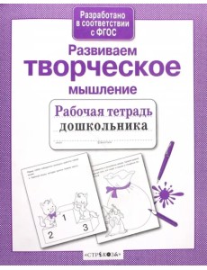 Развиваем творческое мышление. ФГОС