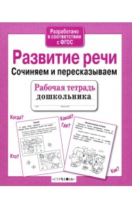 Развитие речи. Сочиняем и пересказываем. ФГОС