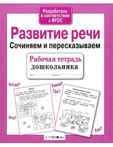 Развитие речи. Сочиняем и пересказываем. ФГОС