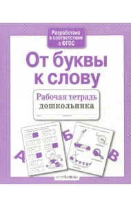 От буквы к слову