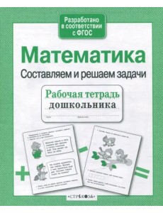 Математика. Составляем и решаем задачи. ФГОС Математика. Составляем и решаем задачи. ФГОС