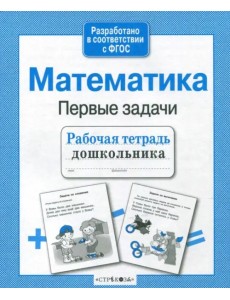 Математика. Рабочая тетрадь дошкольника. ФГОС Математика. Рабочая тетрадь дошкольника. ФГОС