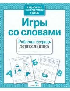 Рабочая тетрадь дошкольника. Игры со словами. ФГОС Рабочая тетрадь дошкольника. Игры со словами. ФГОС