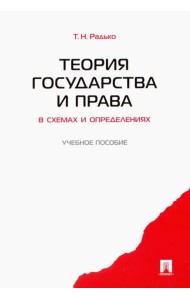 Теория государства и права в схемах и определениях. Учебное пособие