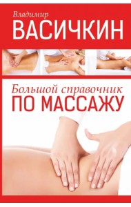 Большой справочник по массажу
