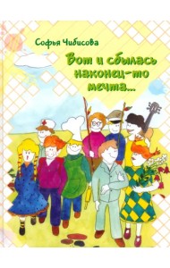 Вот и сбылась наконец-то мечта…