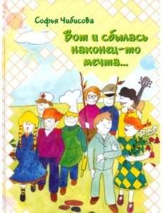 Вот и сбылась наконец-то мечта… Вот и сбылась наконец-то мечта…